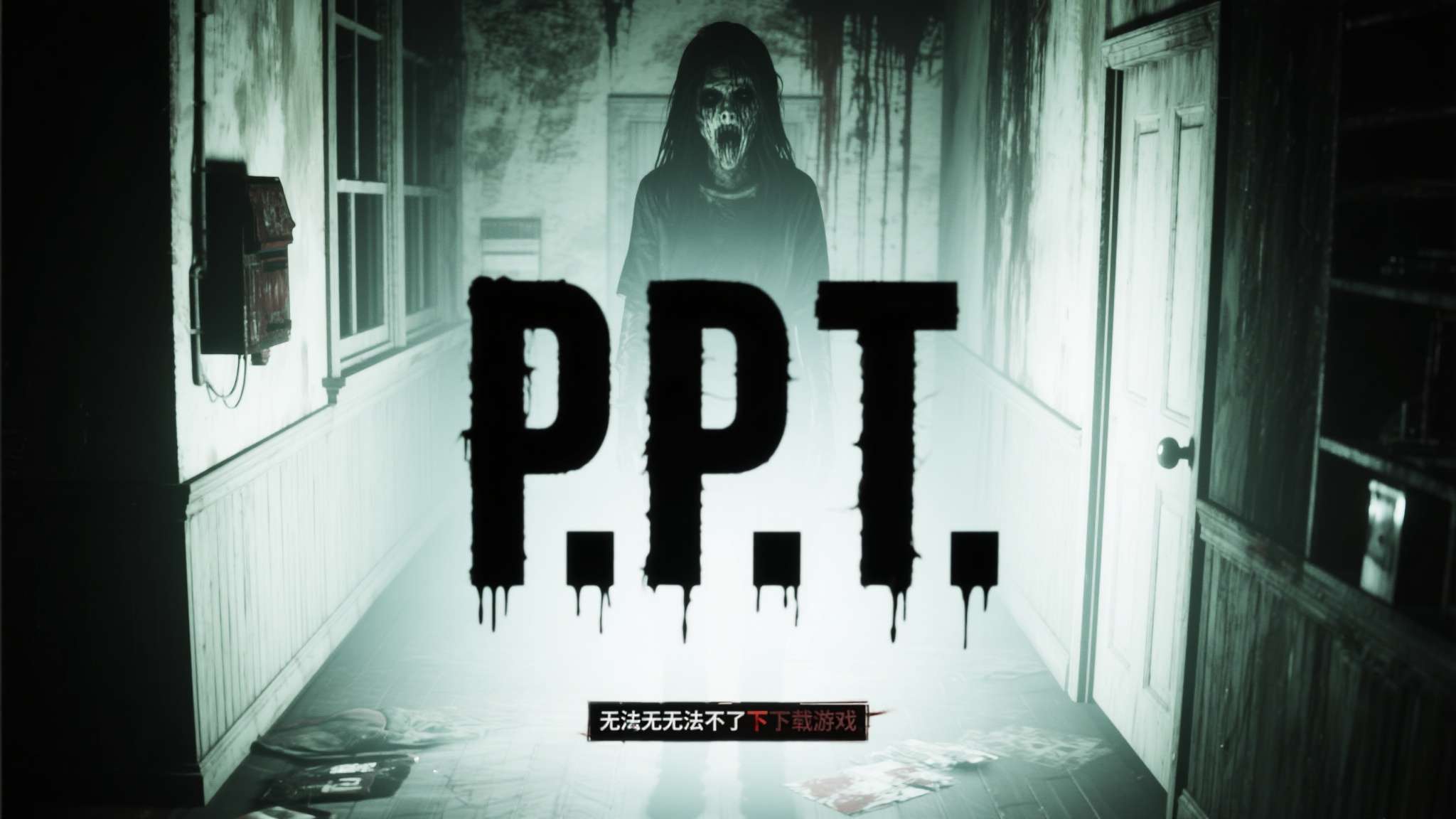 *《P.T.》*是一款永远无法再被下载的游戏，却是无数玩家心中永远的阴影。它只是